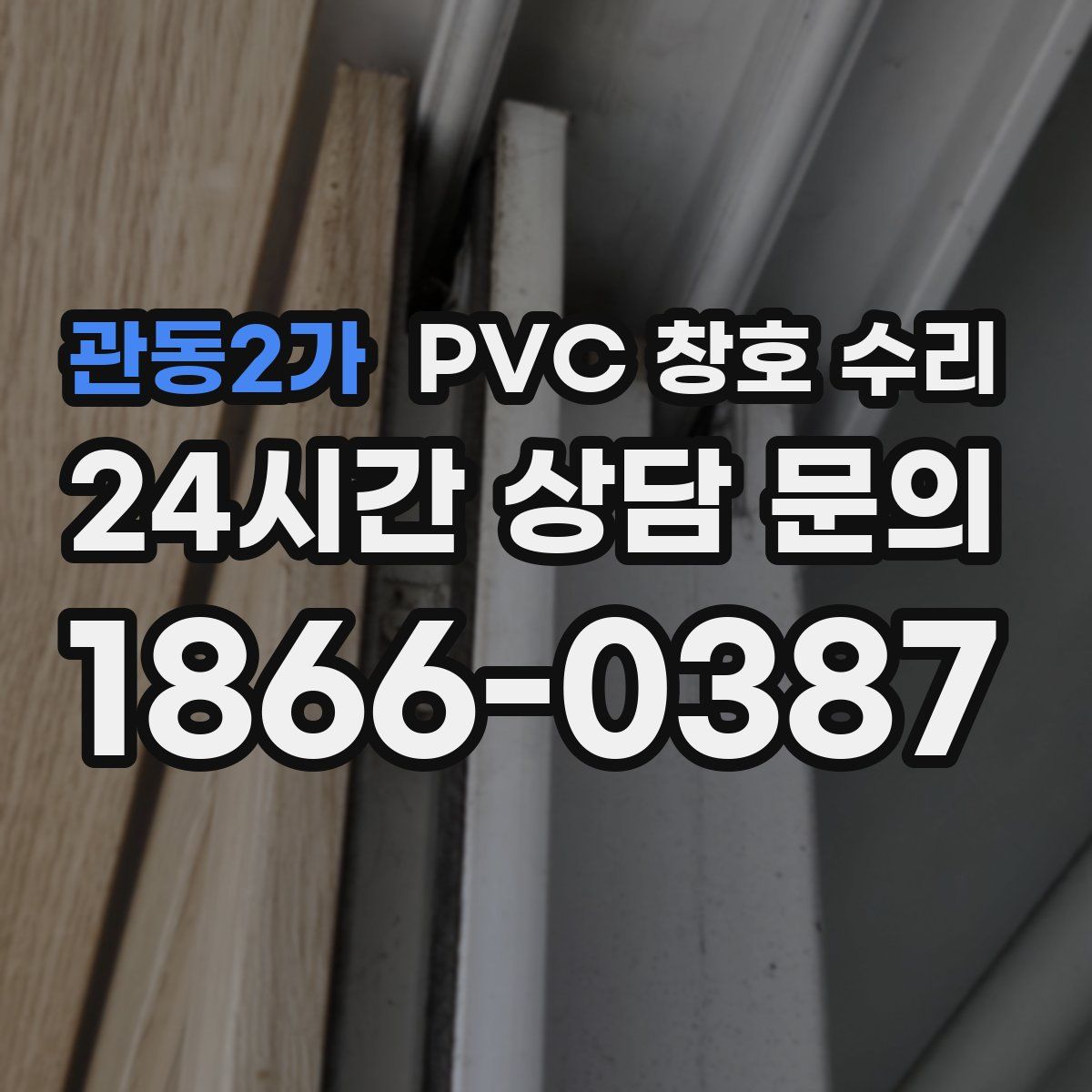 관동2가 PVC 창호 수리