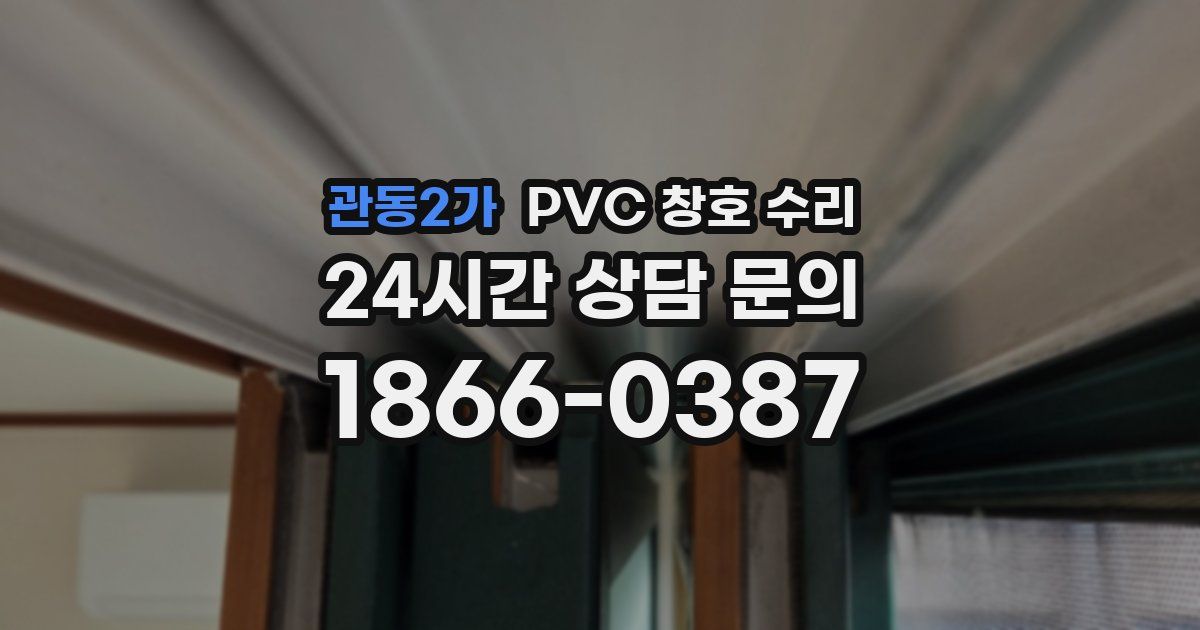 관동2가 PVC 창호 수리