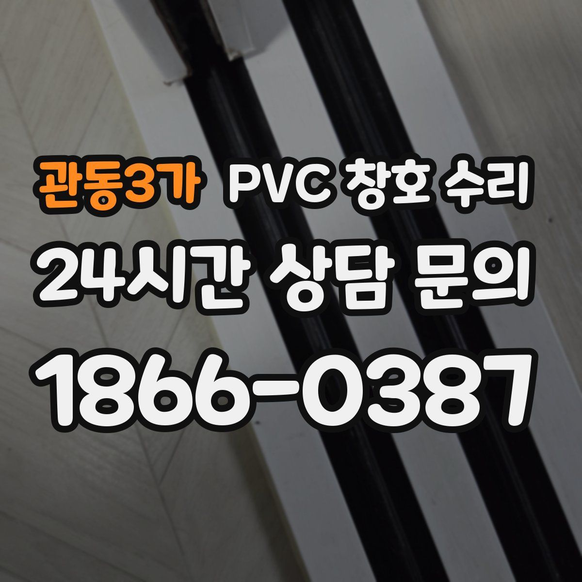 관동3가 PVC 창호 수리