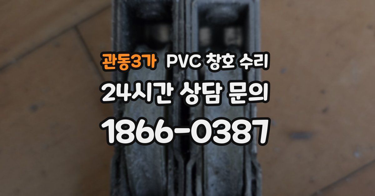 관동3가 PVC 창호 수리