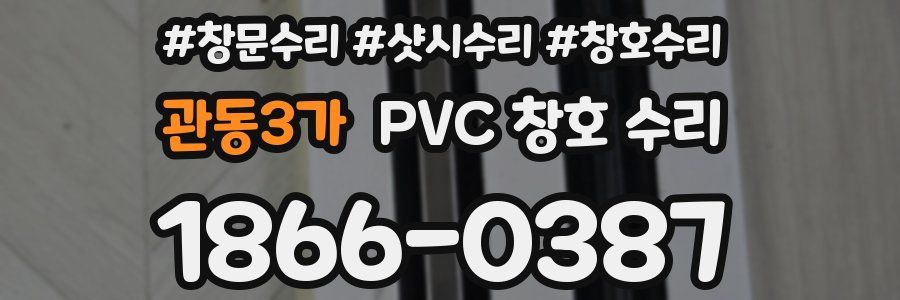 관동3가 PVC 창호 수리