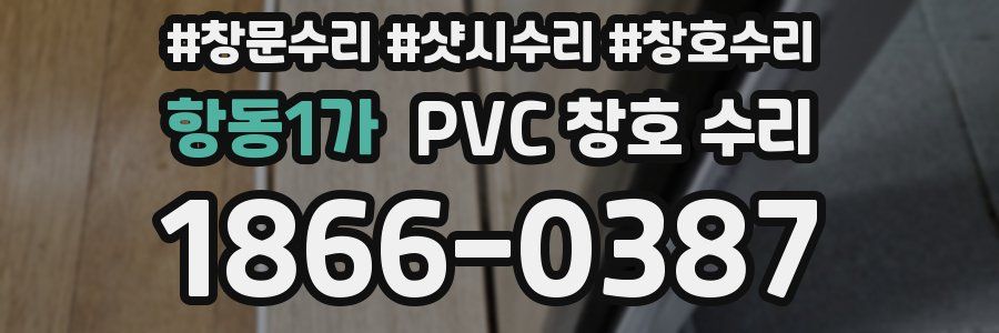 항동1가 PVC 창호 수리
