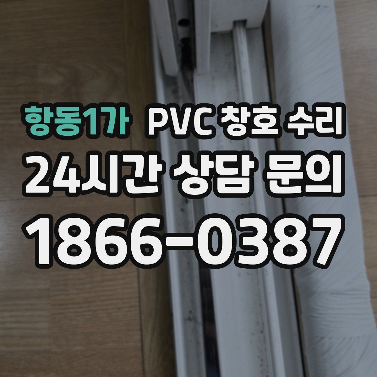 항동1가 PVC 창호 수리