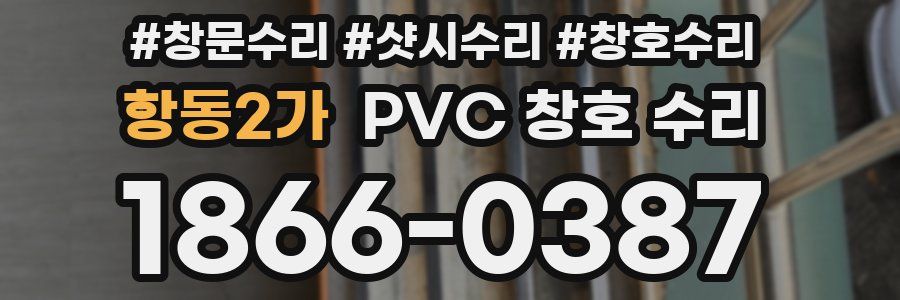 항동2가 PVC 창호 수리