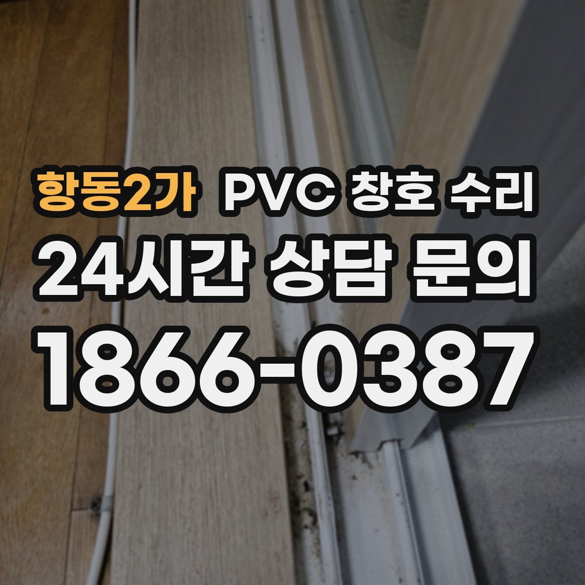 항동2가 PVC 창호 수리