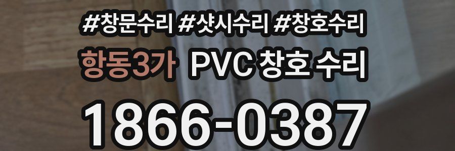 항동3가 PVC 창호 수리