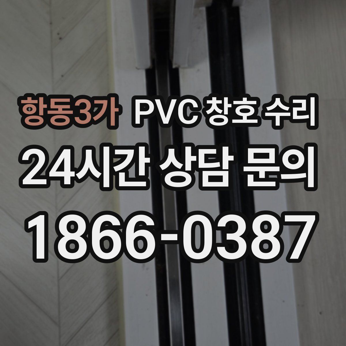 항동3가 PVC 창호 수리