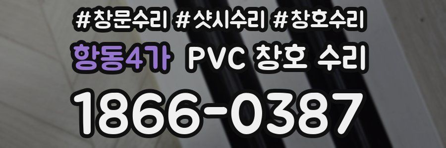 항동4가 PVC 창호 수리