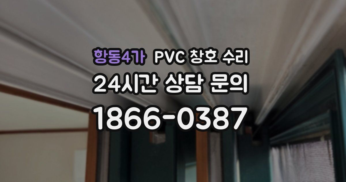 항동4가 PVC 창호 수리