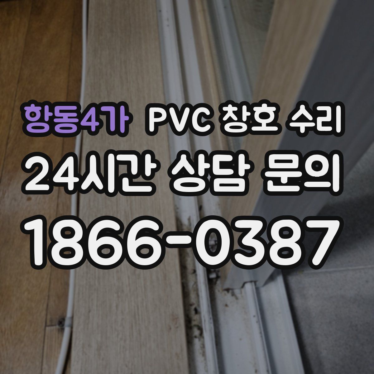 항동4가 PVC 창호 수리