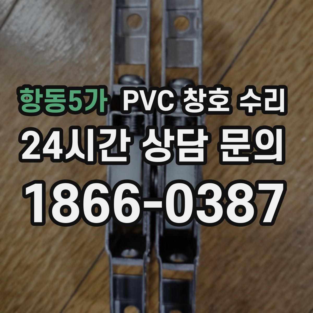 항동5가 PVC 창호 수리