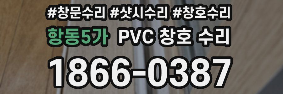 항동5가 PVC 창호 수리
