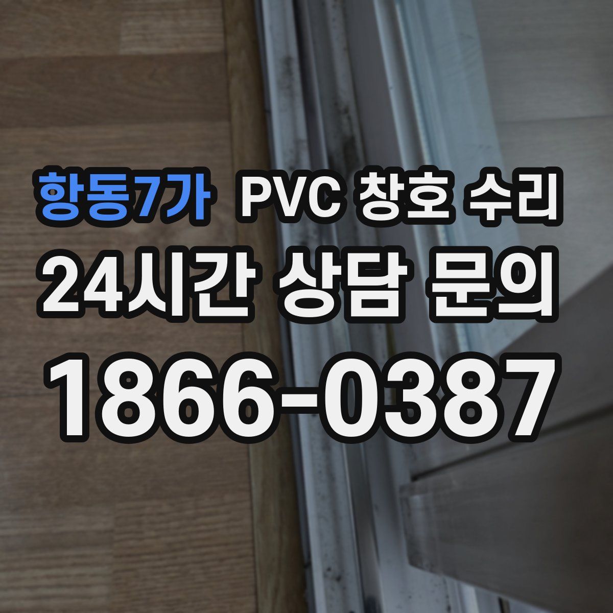 항동7가 PVC 창호 수리