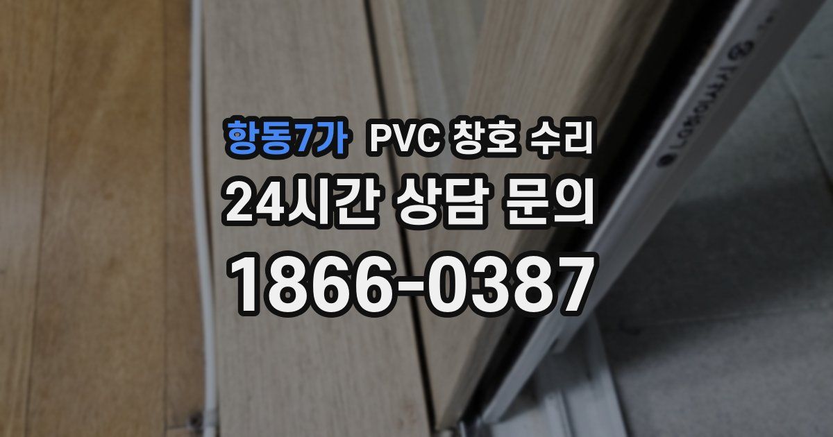 항동7가 PVC 창호 수리