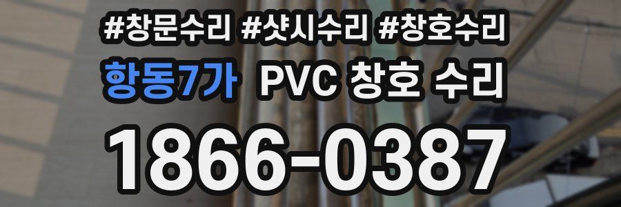 항동7가 PVC 창호 수리