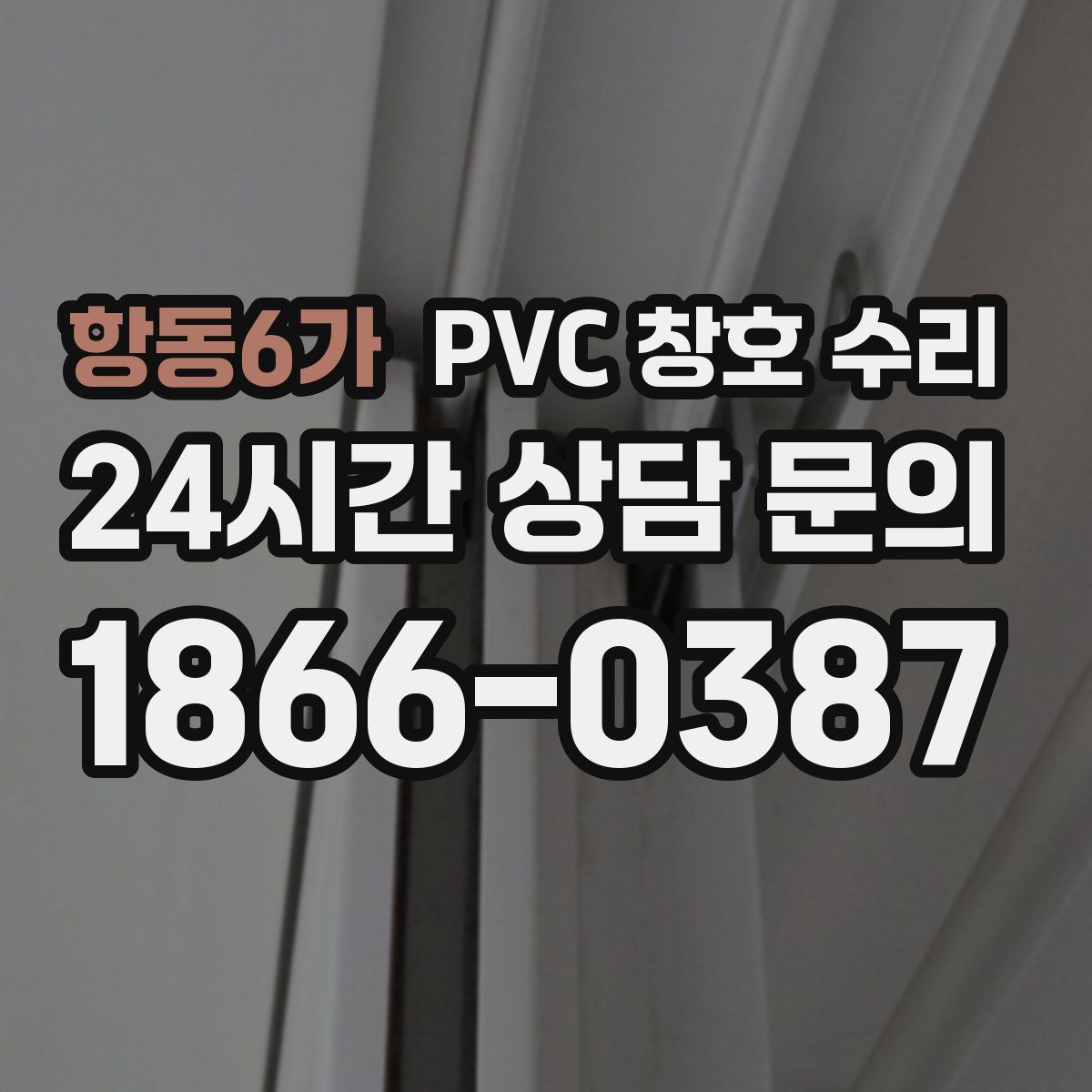 항동6가 PVC 창호 수리