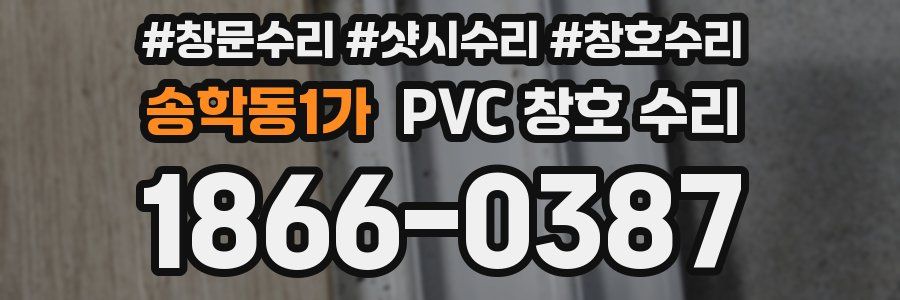 송학동1가 PVC 창호 수리