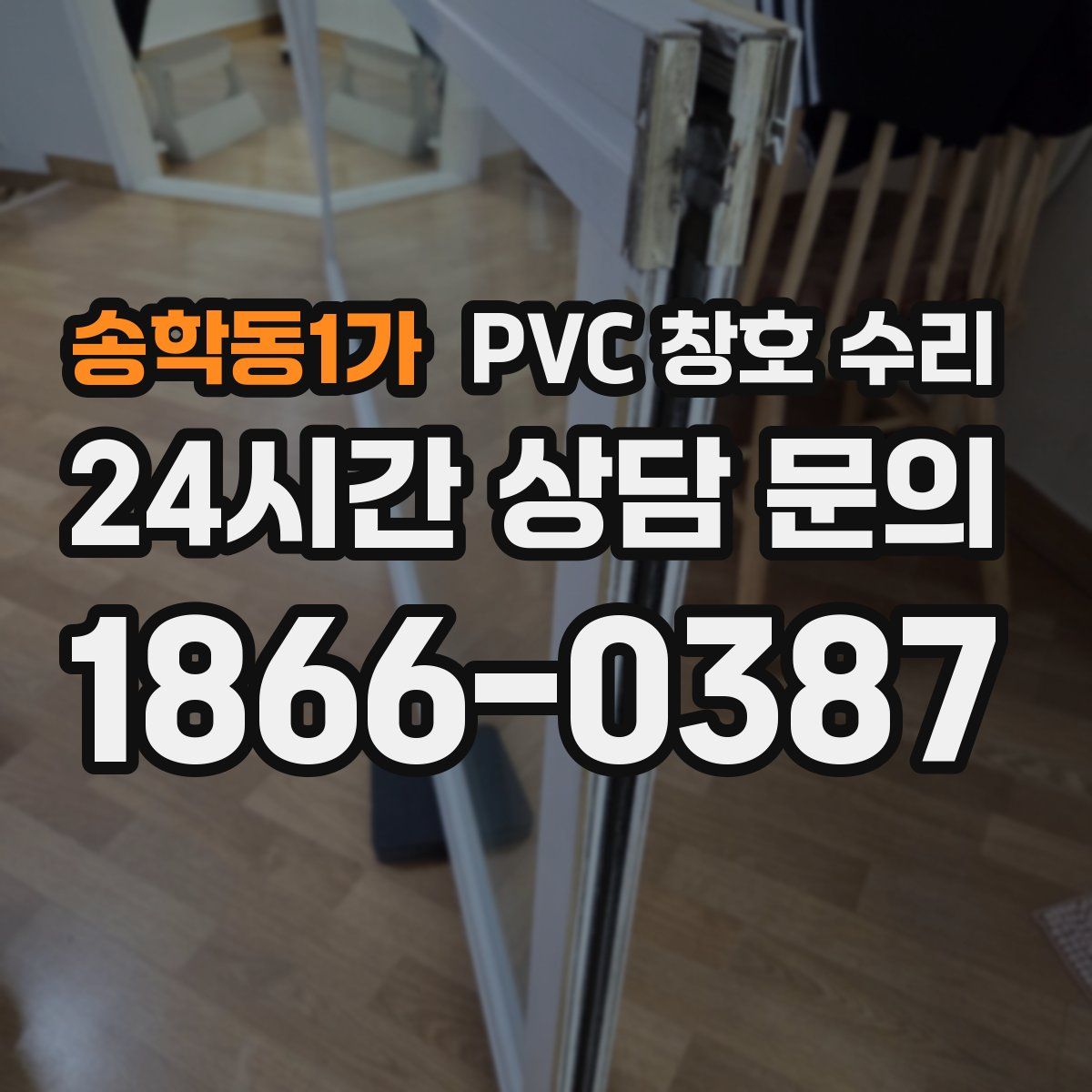 송학동1가 PVC 창호 수리