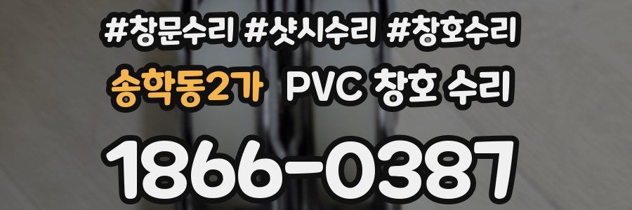 송학동2가 PVC 창호 수리