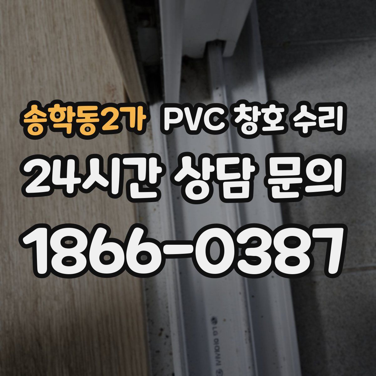 송학동2가 PVC 창호 수리