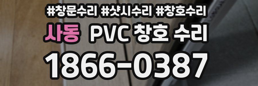 사동 PVC 창호 수리