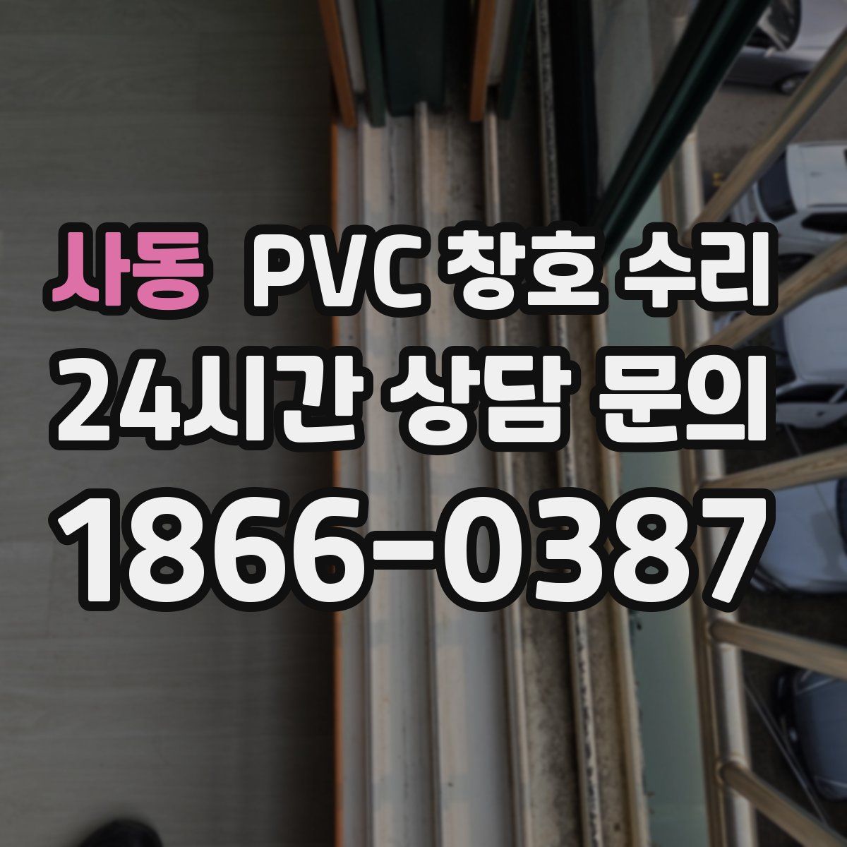 사동 PVC 창호 수리