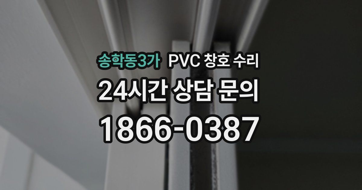 송학동3가 PVC 창호 수리
