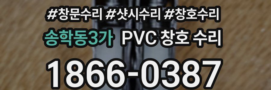 송학동3가 PVC 창호 수리