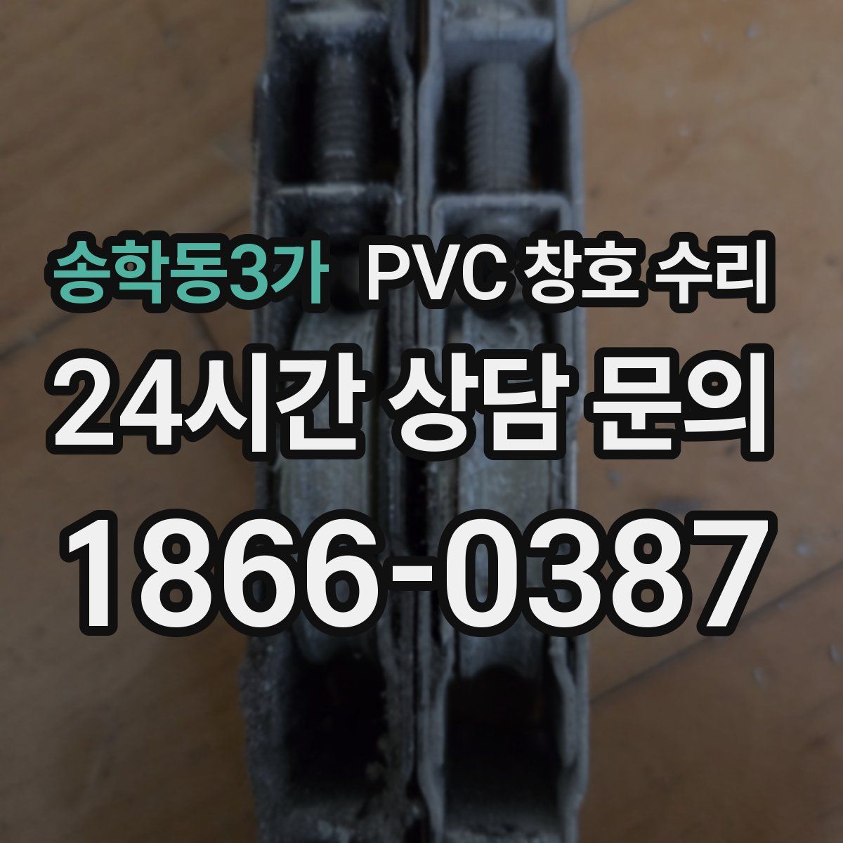 송학동3가 PVC 창호 수리