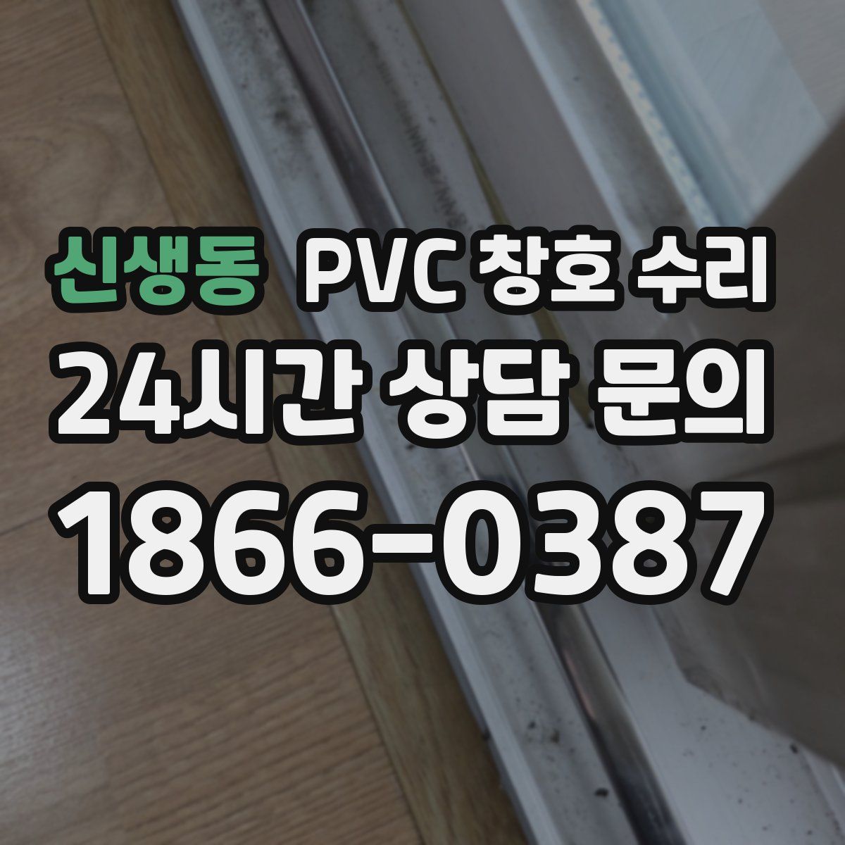 신생동 PVC 창호 수리