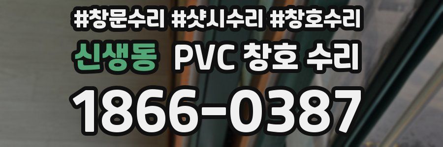 신생동 PVC 창호 수리