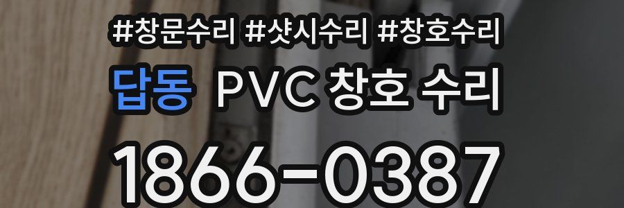 답동 PVC 창호 수리