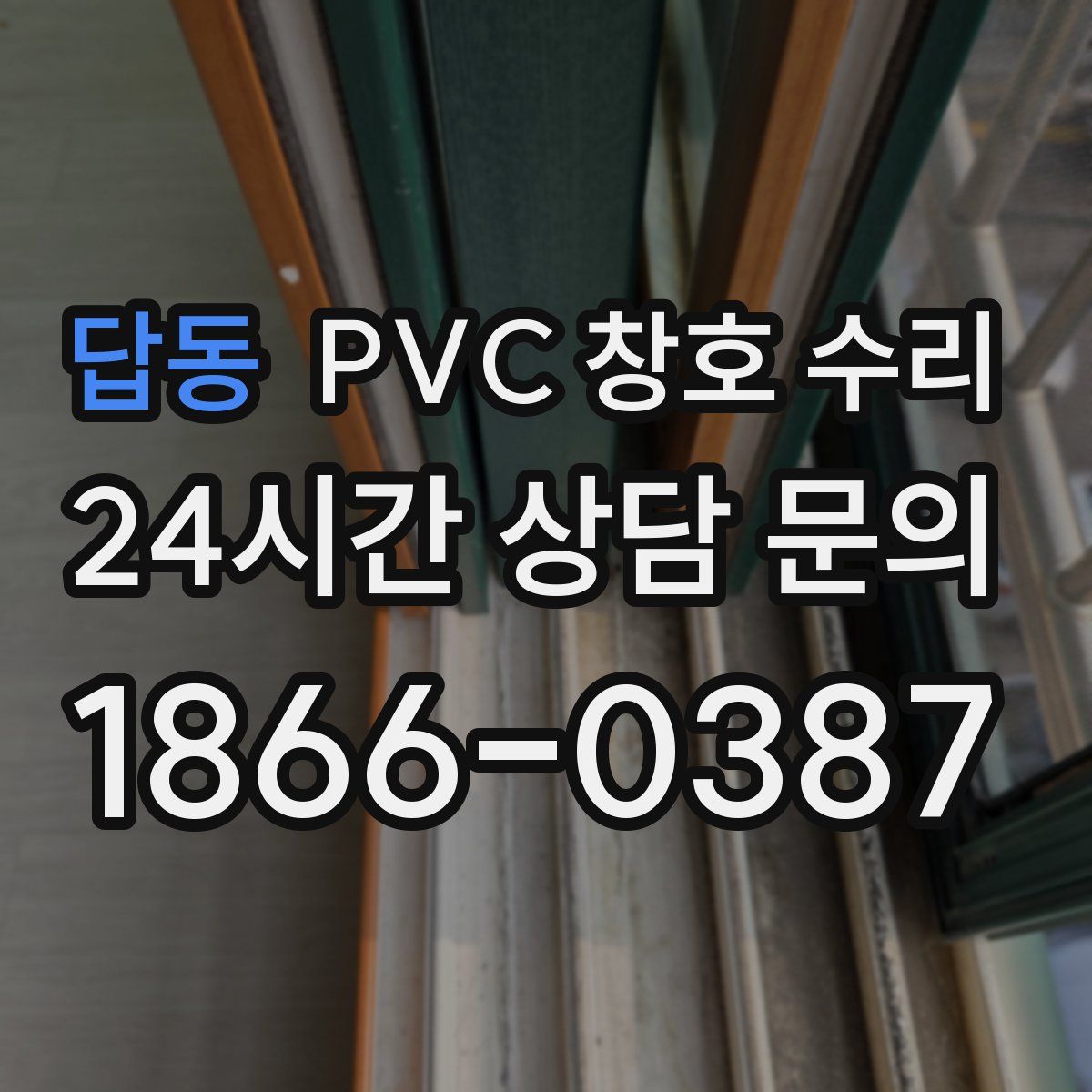 답동 PVC 창호 수리