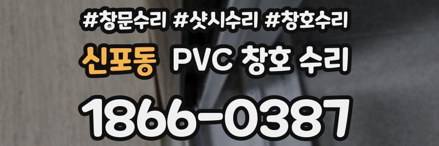 신포동 PVC 창호 수리