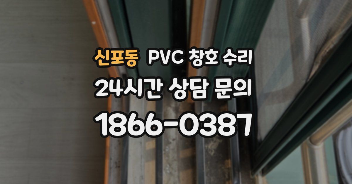 신포동 PVC 창호 수리