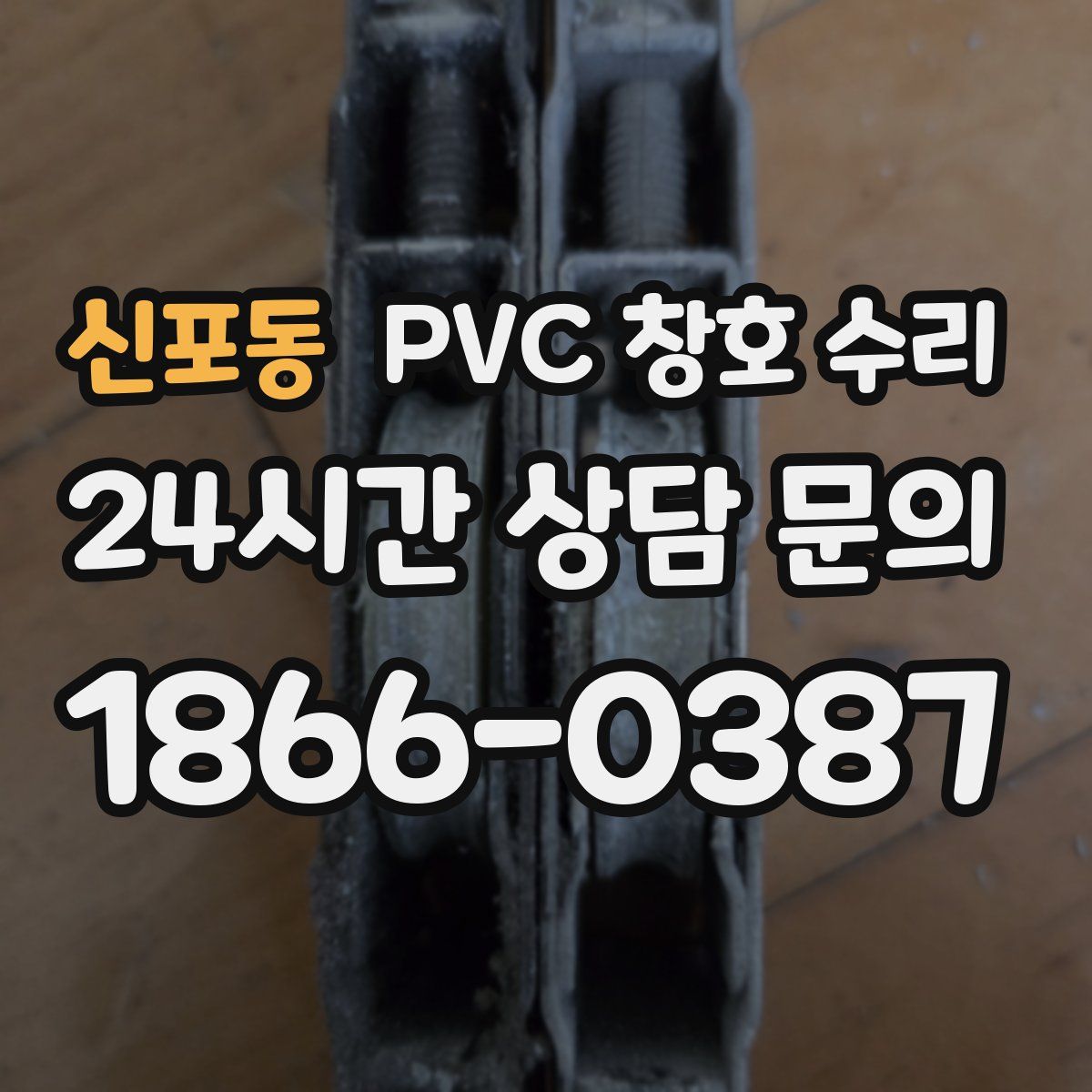 신포동 PVC 창호 수리