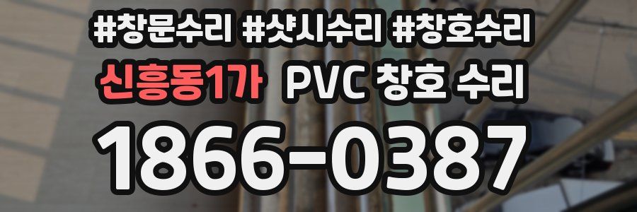 신흥동1가 PVC 창호 수리