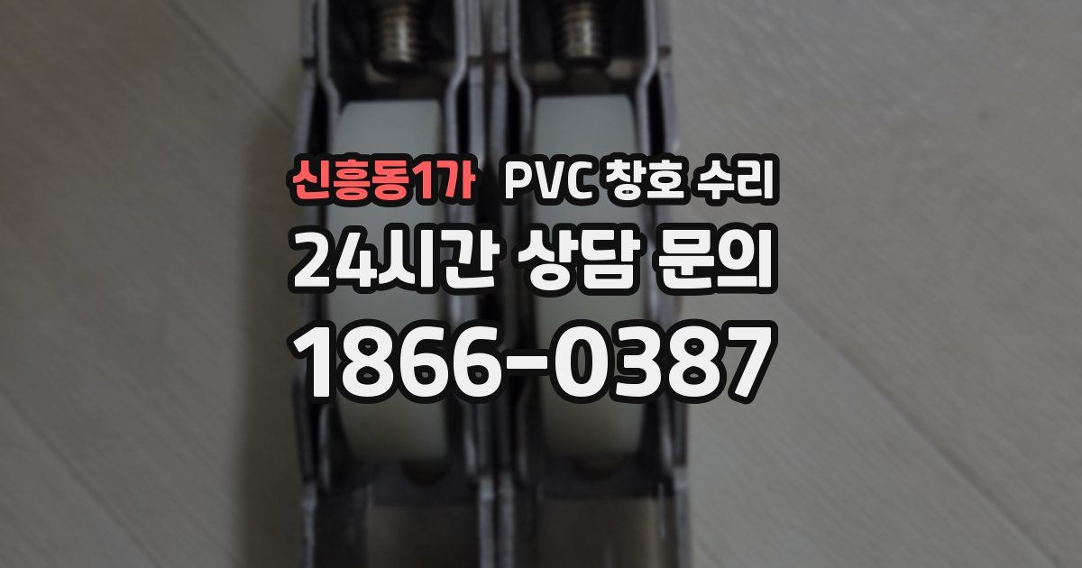 신흥동1가 PVC 창호 수리