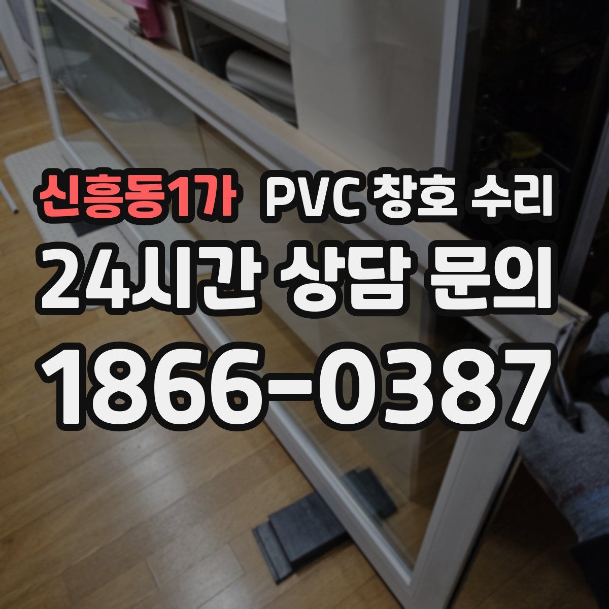 신흥동1가 PVC 창호 수리