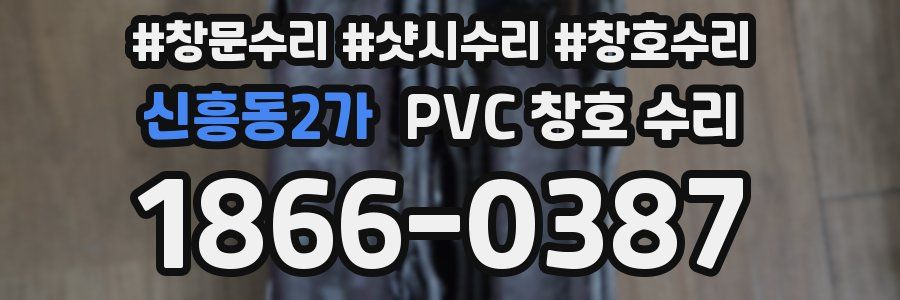 신흥동2가 PVC 창호 수리