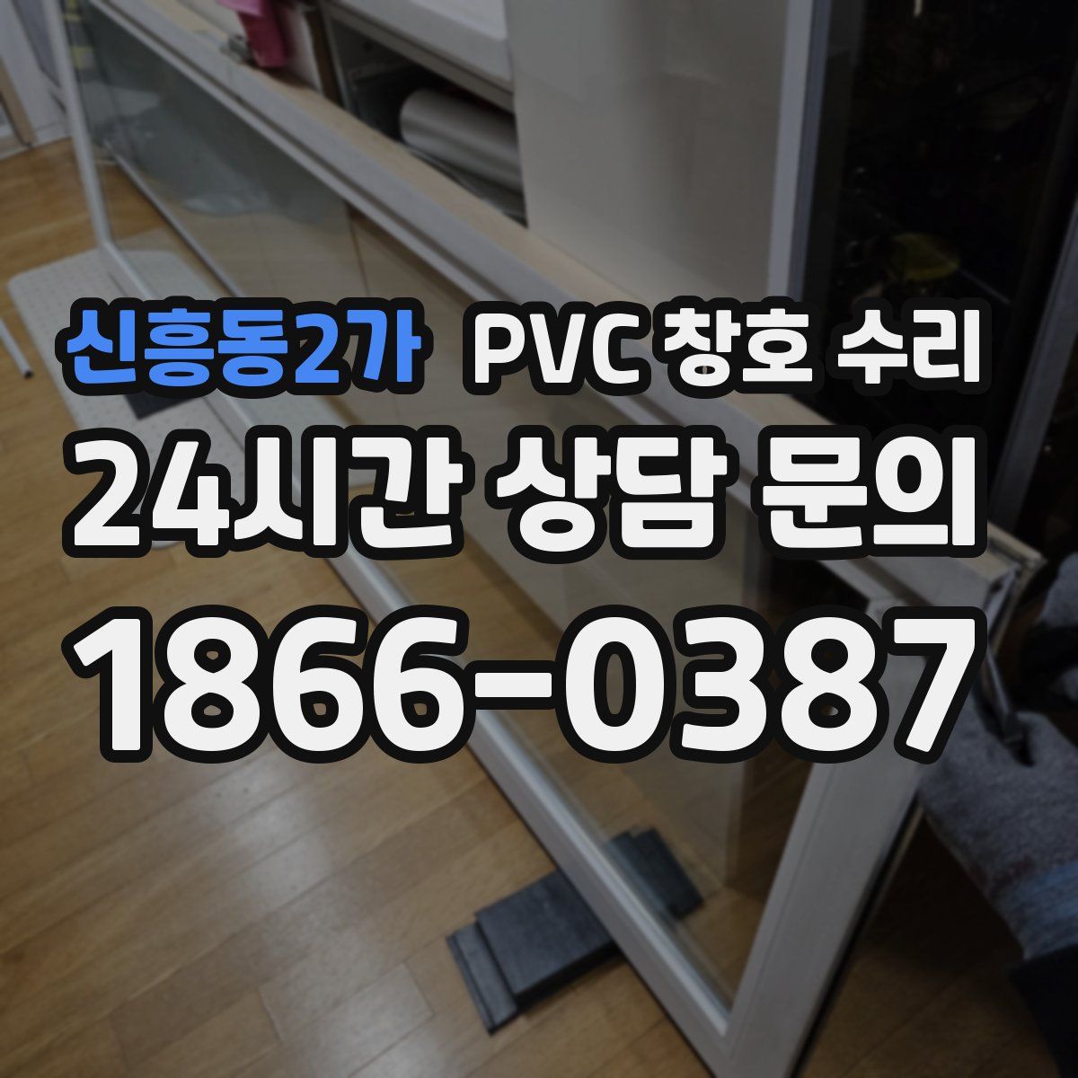 신흥동2가 PVC 창호 수리