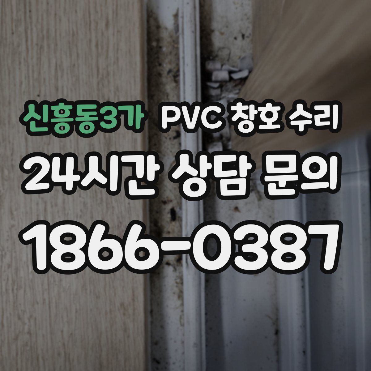 신흥동3가 PVC 창호 수리
