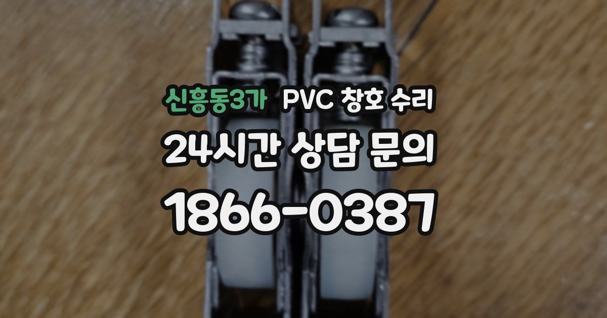 신흥동3가 PVC 창호 수리