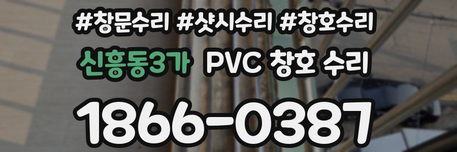 신흥동3가 PVC 창호 수리