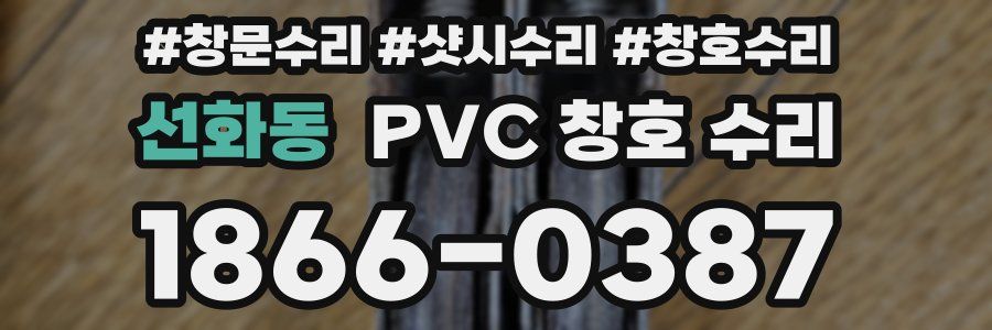 선화동 PVC 창호 수리