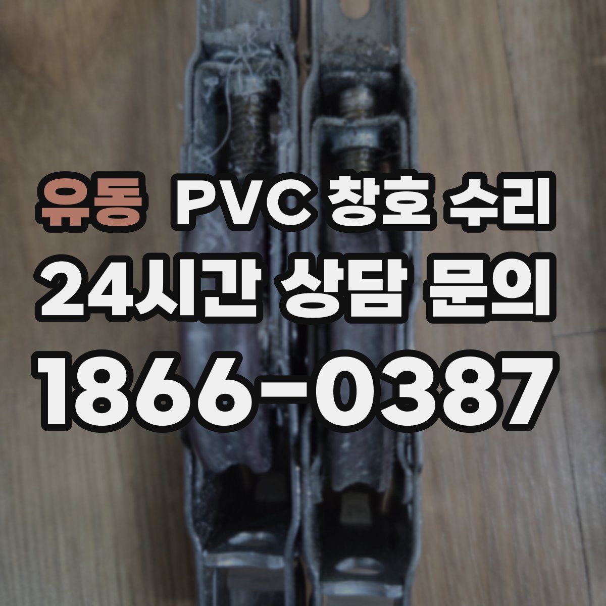 유동 PVC 창호 수리