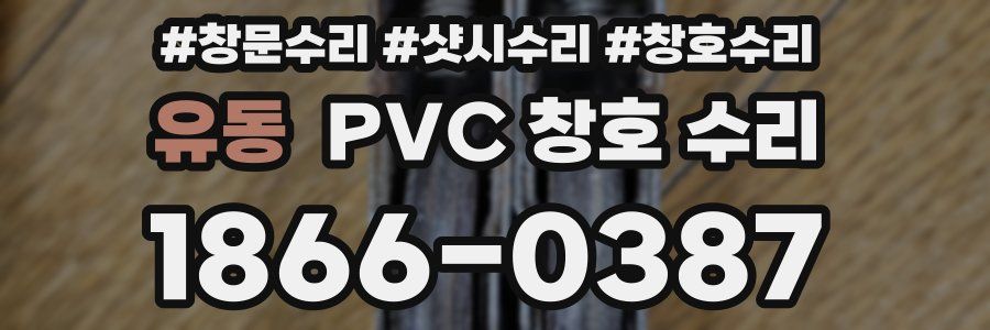 유동 PVC 창호 수리
