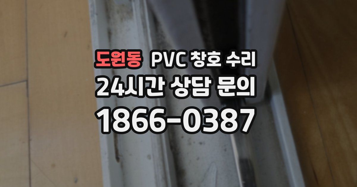 도원동 PVC 창호 수리