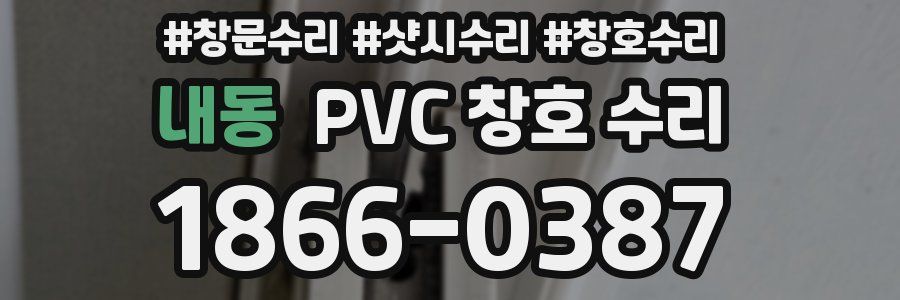 내동 PVC 창호 수리