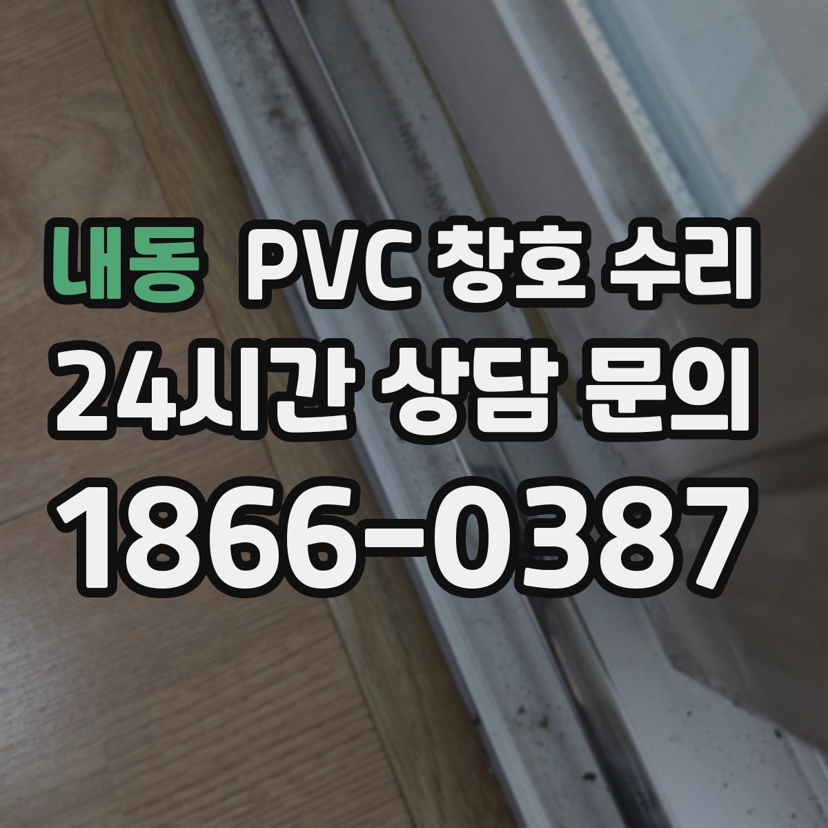 내동 PVC 창호 수리
